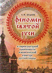 Fenomen Svi︠a︡toĭ Rusi v sot︠s︡iokulʹturnoĭ identichnosti i politicheskoĭ kulʹture russkogo naroda