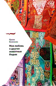 Моя любовь и другие животные Индии