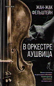 V orkestre Aushvit︠s︡a