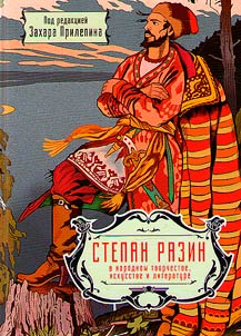 Stepan Razin v narodnom tvorchestve, iskusstve i literature