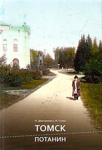 Tomsk_Potanin: ekskursionnyĭ marshrut