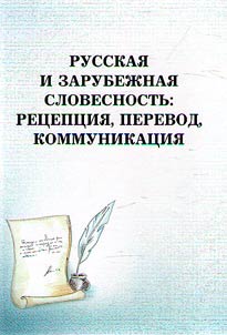 Russkai︠a︡ i zarubez︠h︡nai︠a︡ slovesnostʹ: ret︠s︡ept︠s︡ii︠a︡, perevod, kommunikat︠s︡ii︠a︡