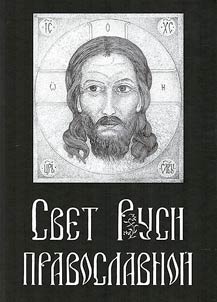 Light of Orthodox Russia