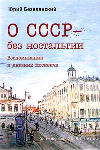 O SSSR – bez nostalʹgii. Vospominanii︠a︡ i dnevnik moskvicha