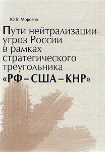 Пути нейтрализации угроз в рамках стратегического треугольника РФ - США - КНР