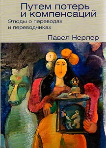 Putem poterʹ i kompensat︠s︡iĭ: eti︠u︡dy o perevodakh i perevodchikakh