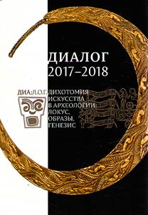 Диалог 2017-2018. Дихотомия искусства в археологии: локус, образы, генезис
