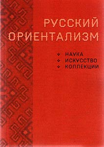 Russkiĭ orientalizm (nauka, iskusstvo, kollekt︠s︡ii)