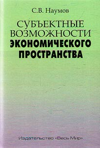 Subʺektnye vozmoz︠h︡nosti ekonomicheskogo prostranstva