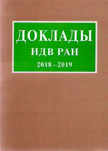 Reports of the Institute of the Far East of the Russian Academy of Sciences 2018-2019