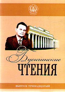 Busyginskie chtenii︠a︡. Kazanskai︠a︡ etnograficheskai︠a︡ shkola: pami︠a︡tʹ istorii i antropologicheskie povoroty