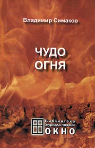 Miracle of fire