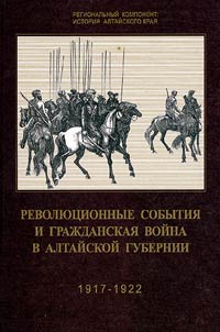Revolutionary Events and the Civil War in Altai Region (1917-1922)