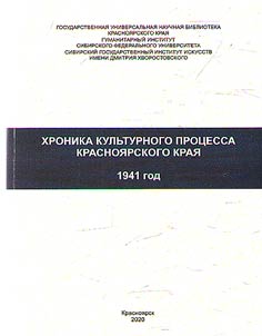Chronicle of the cultural process of the Krasnoyarsk Territory. 1941