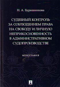 Judicial control over the observance of the right to liberty and personal security in administrative proceedings