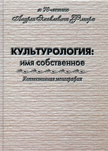 Kulʹturologii︠a︡: imi︠a︡ sobstvennoe