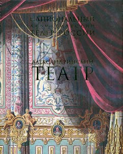Nat︠s︡ionalʹnyĭ dramaticheskiĭ teatr Rossii. Aleksandrinskiĭ teatr. Aktery. Rez︠h︡issery