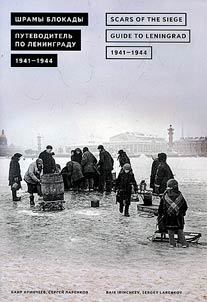 Shramy blokady. Putevoditelʹ po Leningradu 1941-44 gg