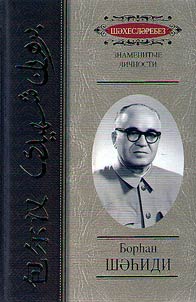 Burgan Shahidi - statesman and politician, diplomat, scientist, writer