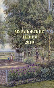 Muranovo readings - 2019