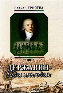 Derzhavin. The years of youth