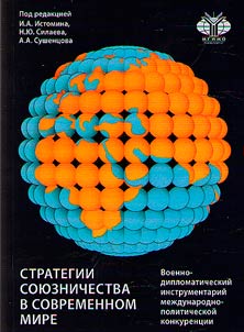 Alliance strategies in the modern world: military-diplomatic tools of international political competition