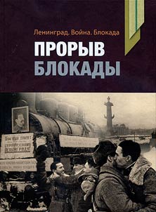 Leningrad. War. Siege. Break of the blockade