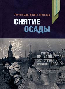 Leningrad. War. Siege. Lifting the siege