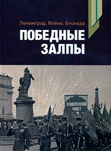 Leningrad. Voĭna. Blokada. Pobednye zalpy