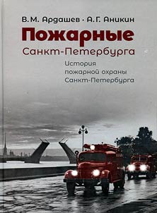 Firefighters of Saint Petersburg