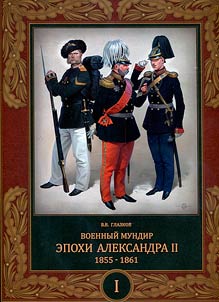 Военный мундир эпохи Александра II. 1855–1861. В 2 томах