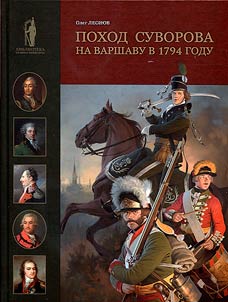 Поход Суворова на Варшаву в 1794 году
