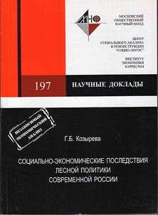 Экономические основы формирования и реализации лесной политики в Республике Коми