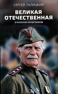 The Great Patriotic War in the stories of front-line soldiers