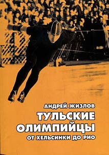 Tulʹskie olimpiĭt︠s︡y: ot Khelʹsinki do Rio