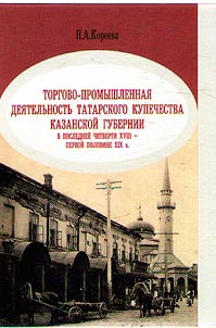 Commercial and industrial activity of the Tatar merchants of the Kazan province in the last quarter of the 18th - first half of the 19th century