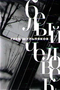 Belyĭ chelovek