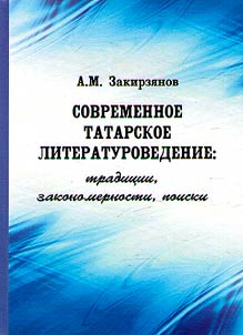Modern Tatar literary criticism: traditions, patterns, searches
