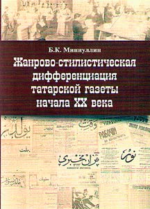 Genre and stylistic differentiation of the Tatar newspaper of the early XX century
