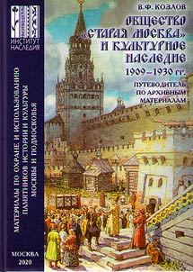 Society "Old Moscow" and cultural heritage. 1909-1930