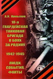 18th Guards Tank Brigade in battles for the Motherland (1942-1945)