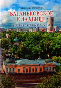 Ваганьковское кладбище