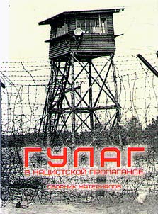 GULAG v nat︠s︡istskoĭ propagande