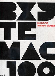 VKHUTEMAS 100. The school of avant-garde