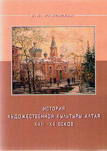 Istorii︠a︡ khudoz︠h︡estvennoĭ kulʹtury Altai︠a︡ XVII-XX vekov