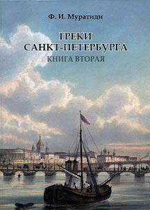 Greki Sankt-Peterburga