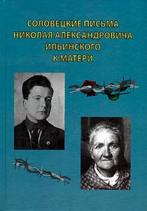 Solovetsky letters of Nikolai Aleksandrovich Ilyinsky to his mother