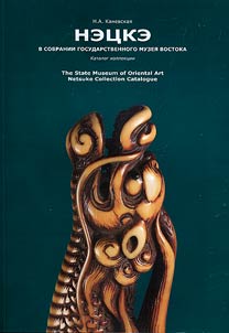 Netsuke in the collection of the State Museum of Oriental Art. Collection catalog