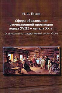The sphere of education of the Russian province of the late XVIIIth - early XXth centuries. (To the bicentennial of the state school of Ugra)
