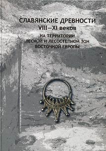 Slavic antiquities of the 8th-11th centuries on the territory of the forest and forest-steppe zones of Eastern Europe